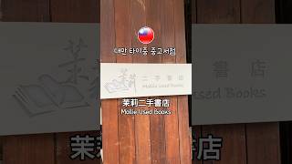 대만의 알라딘 중고서점 모리중고서점(Mollie Used Books) 대만의 알라딘 중고서점 모리중고서점(Mollie Used Books)
