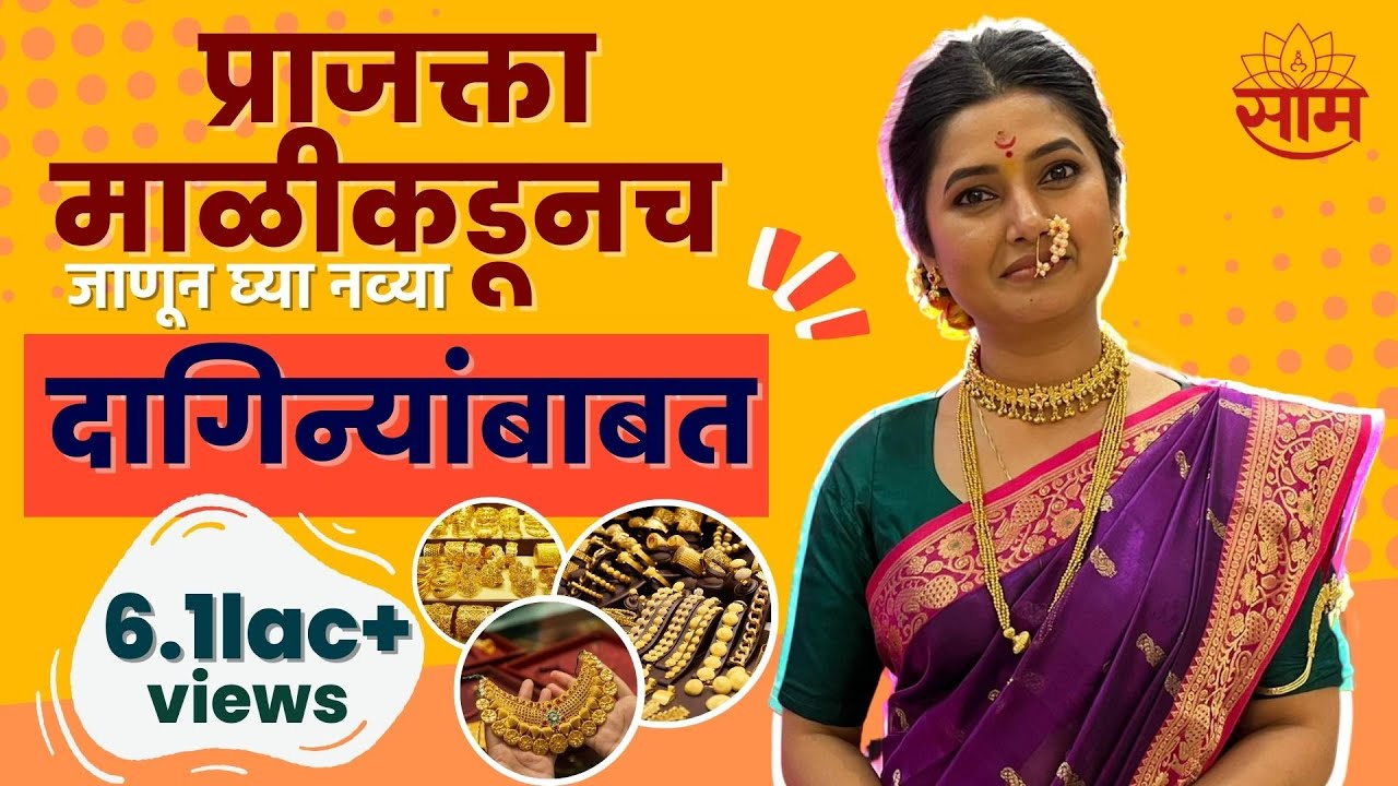 Prajakta Mali New Startup : प्राजक्ता माळीकडूनच जाणून घ्या नव्या दागिन्यांबाबत