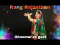  rang rajasthan  ghoomar ra geet  new rajasthani dance 