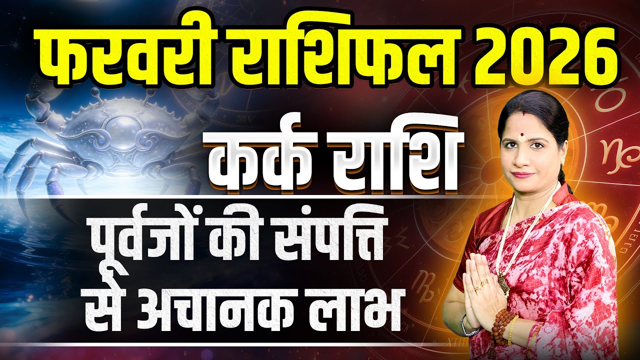 कर्क राशिफल फरवरी 2026 | Kark Rashifal February 2026 | Cancer February Horoscope 2026