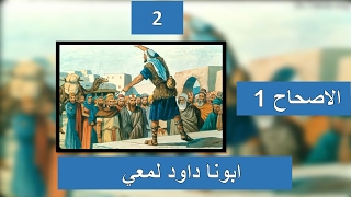 تفسير سفر عاموس الاصحاح 1 -   Amos chapter 1