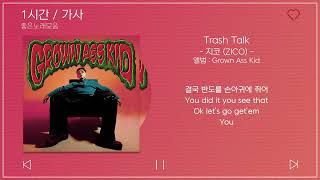 1 시간반복 loop｜ 지코 ZICO   Trash Talk Feat  CHANGMO ｜ 앨범 ： Grown Ass Kid xU  eniMAlQ｜가사 Songs Playlist L