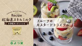 よつ葉北海道スキムミルク「フルーツのカスタードトライフル」レシピ