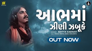 Video thumbnail of "Aabh Ma Zini Zabuke | Aditya Gadhavi | New Gujarati Song | best new Gujarati Song 2021"