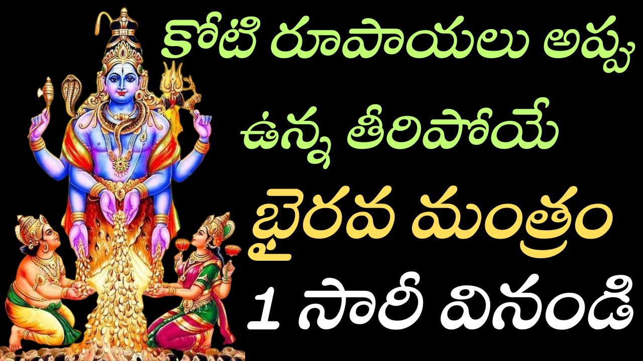 కోటి రూపాయల అప్పు కూడా తీరిపోతుంది 🙏 భైరవ మంత్రం | 1సారి వినండి