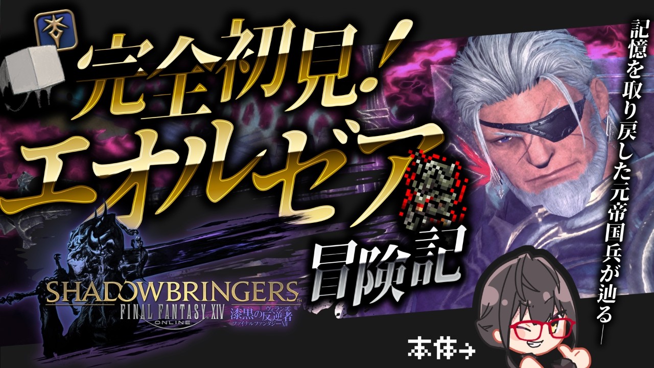 【FF14/漆黒のヴィランズ】記憶を取り戻した元帝国兵が辿る、エオルゼア冒険記 ~5.5完走編~【主任六型】#ff14 #ファイナルファンタジー14