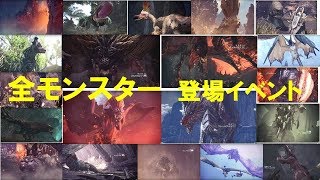 【MHW】全モンスター登場イベント ムービー【モンハンワールド】