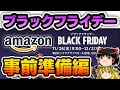 【2021年版】Amazonブラックフライデー事前準備4選をゆっくり解説