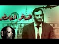 المسافر الغامض قصة واقعية اغرب قصص عبر التاريخ Al Houssam