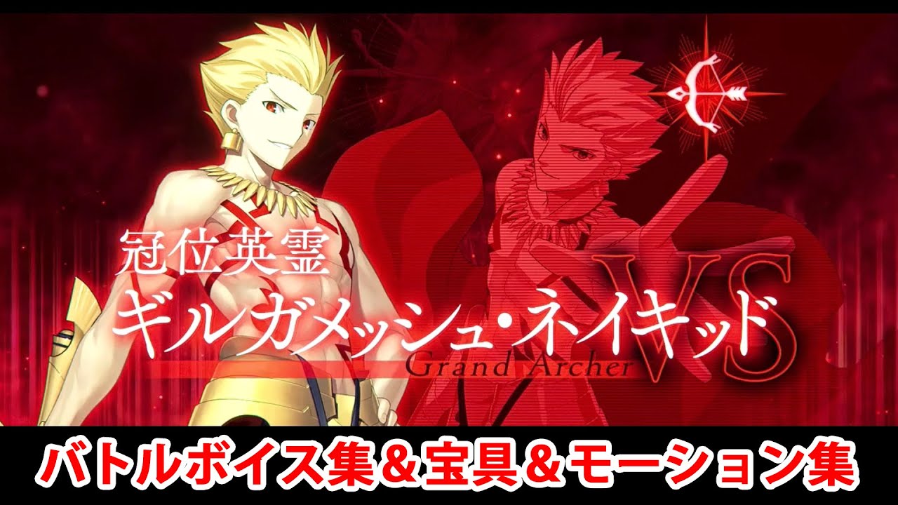 FGO】冠位英霊・ギルガメッシュ・ネイキッド 宝具(ボイス2種)＆全