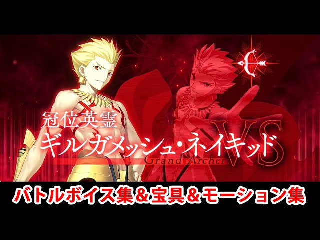 FGO】冠位英霊・ギルガメッシュ・ネイキッド 宝具(ボイス2種)＆全