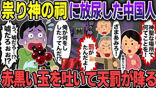 【スカッと怖い話】祟り神の祠に放尿した中国人→赤黒い玉を吐いて天罰が降る【2ch修羅場スレ・ゆっくり解説】#2ch #スカッとする話 #修羅場