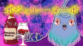 【雑談枠？】ボジョレーヌーボー解禁！ ワイン知らないけどとりあえず飲む【初見さん歓迎】