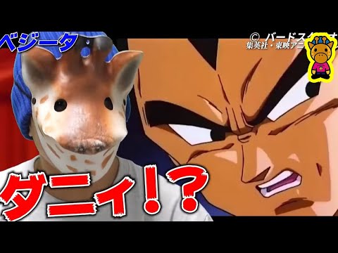 キャラが変わりすぎたベジータ【＃キリン動画切り抜き】