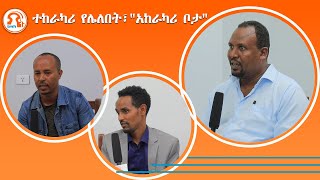 TMH - ተከራካሪ የሌለበት፣ 