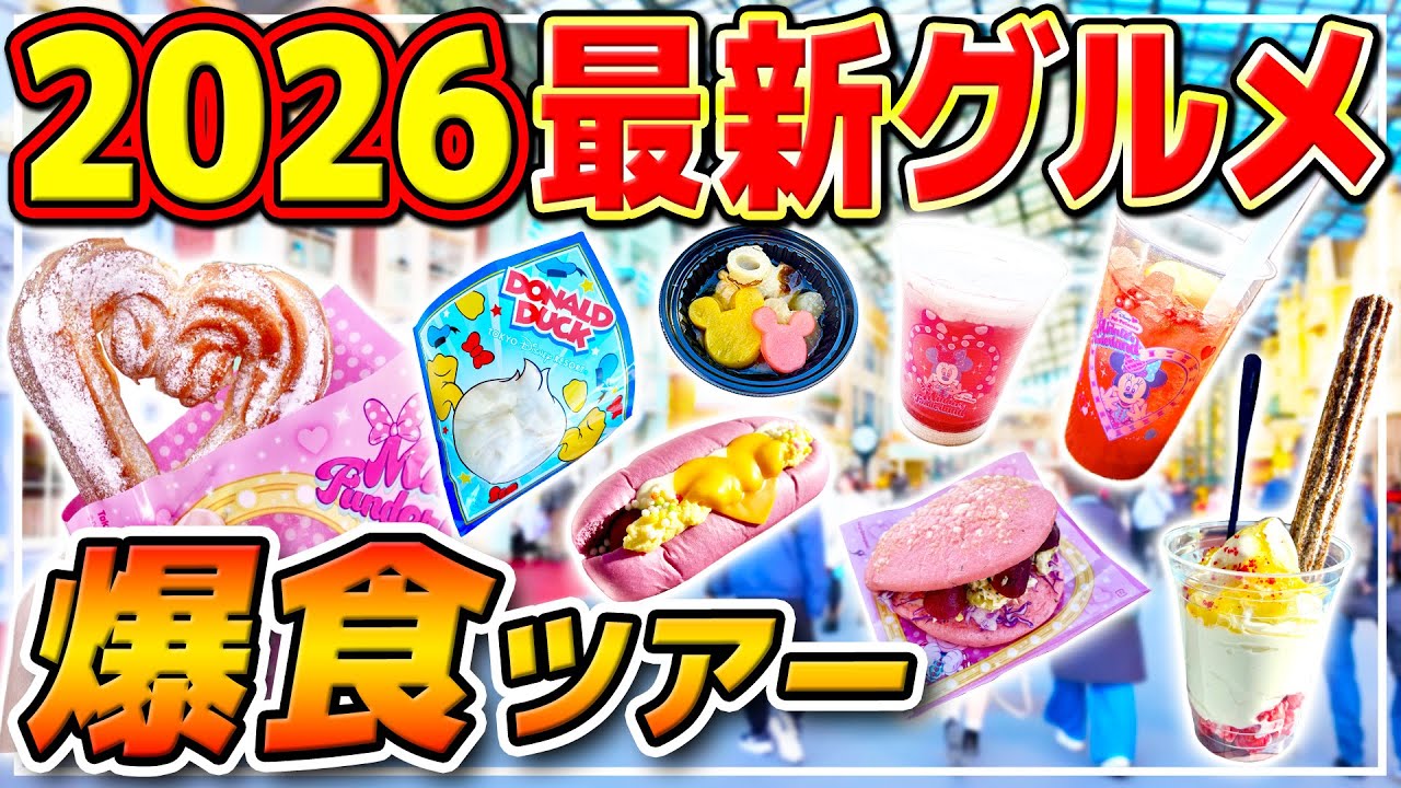 【爆食ツアー】ランドの新グルメをまとめて紹介!!ミニーモチーフの最新フードが可愛すぎた…!! / ディズニーパルパルーザ“ミニーのファンダーランド”
