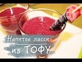 Напиток ЛАССИ из шелкового ТОФУ с черникой.