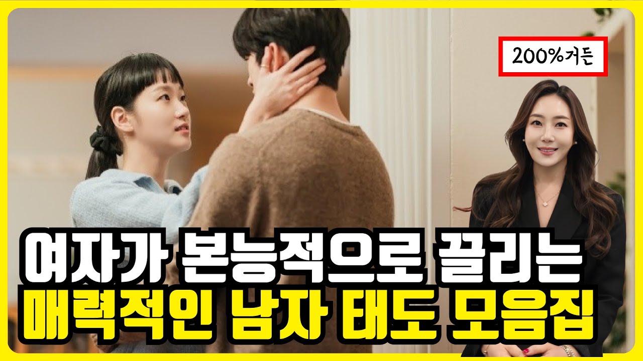 여자가 본능적으로 끌리는 매력적인 남자 태도 모음집