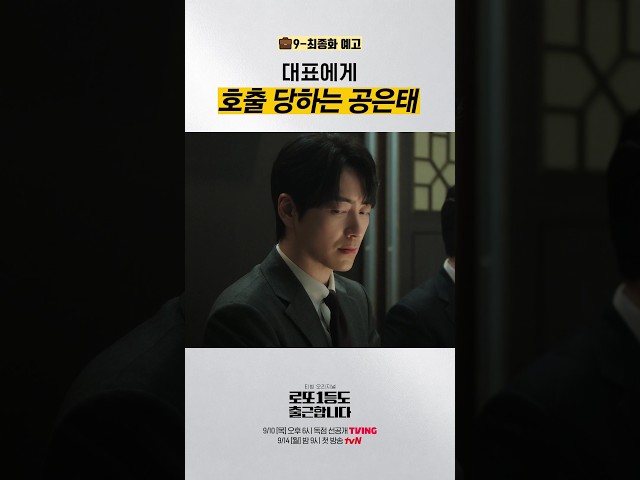 [9-최종화 예고] 하다하다 대표님 호출까지 당하는 공은태ㄷㄷ 대체 무슨 사고를 친 거야⁉️ #로또1등도출근합니다
