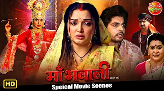 Maa Bhawani | माँ भवानी | Special Movie Scene | Amrapali Dubey, Smrity Sinha | Devotional Movie 2025