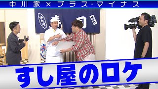 中川家の寄席2023 中川家×プラスマイナス 「すし屋のロケ 」
