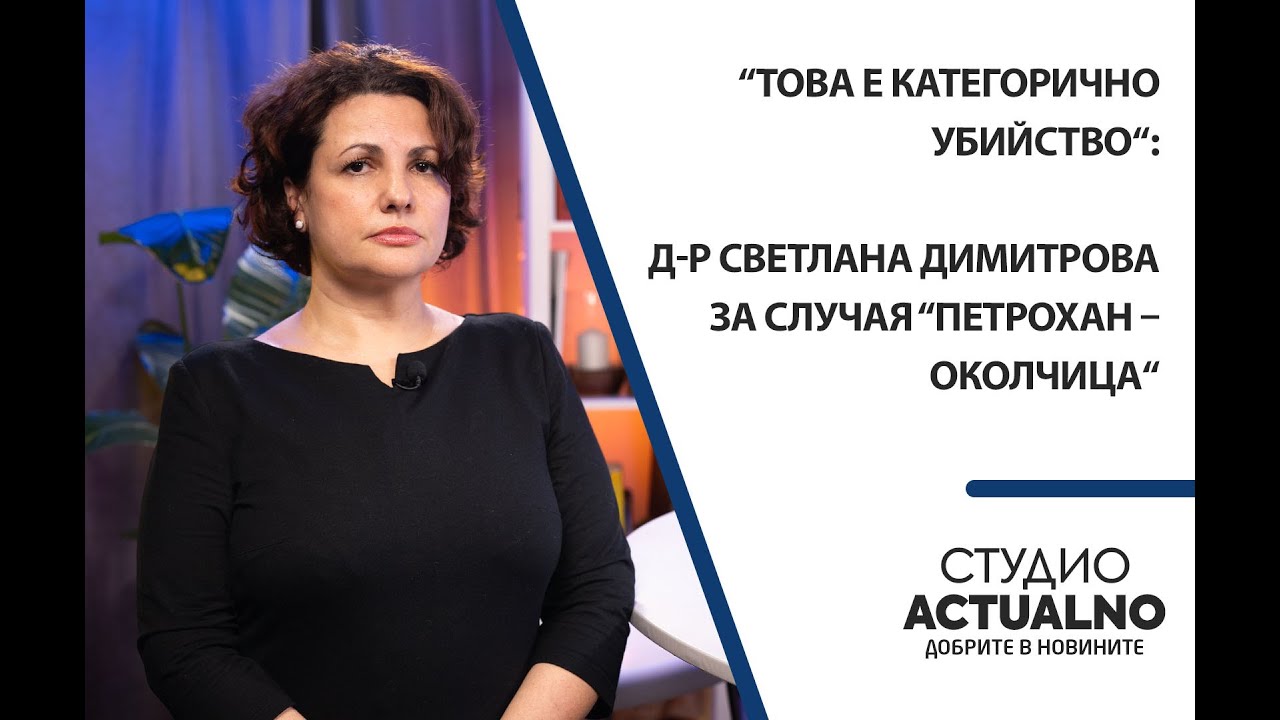 “Това е категорично убийство“: Д-р Светлана Димитрова за случая “Петрохан –  Околчица“