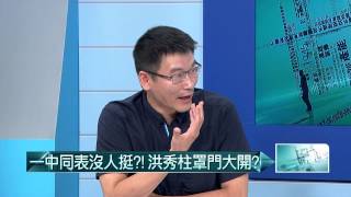 06162015汪潔民 壹起來翻轉P6 主席牌+總統牌加持！真幫到洪秀柱？