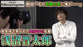 浅沼晋太郎「俺だってこまちゃんのこと好きだよ」『駒田航のKomastagram #46』【声優グランプリ】＜Wataru Komada Video＞