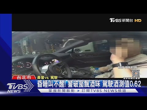 快起床! 酒駕竟開到睡著 車卡路中「40分鐘」｜TVBS新聞 @TVBSNEWS01