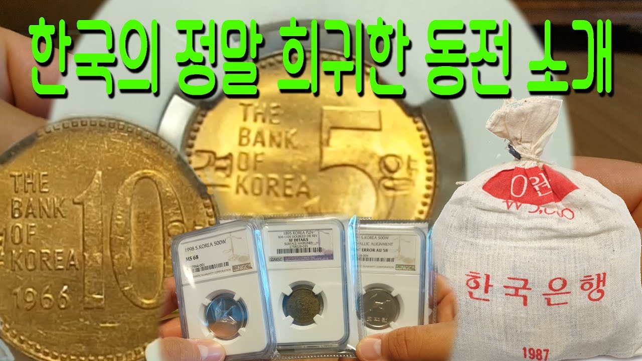 한국의 정말 희귀한 동전 소개 (화동 우편 경매) Introducing Very Rare Korean Coins - YouTube