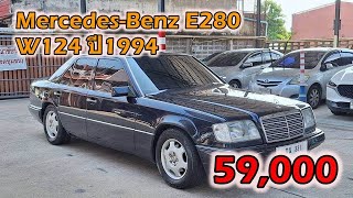🔥 รถ Mercedes-Benz E280 W124 ปี1994 มือสองราคาถูก 🔥