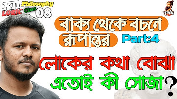 বাক্য থেকে বচনে রূপান্তর, খুব সহজে বচন করা/ Class 8 XII Philosophy/ twelve darshon / bachon kora