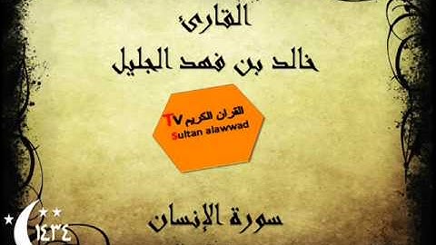 سورة الإنسان رمضان 1434 القارئ خالد الجليل