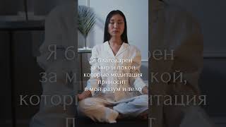 Позитивный внутренний диалог для отличного дня #shorts, #shortsvideo #аффирмации #медитации #short