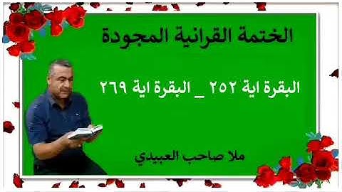 الختمة القرانية المجودة ٠سورة البقرة٠هديتى إلى أرواح إمواتكم اخوانى واخواتى  ٠ملا صاحب العبيدى