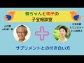 山村慎一郎　小山田明子【慎ちゃんと明子の子宝相談室】　妊活中のお肉との付き合い方!