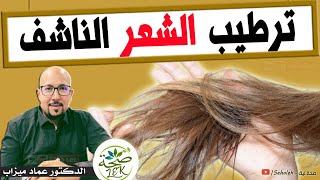 ترطيب الشعر الجاف بوصفات طبيعية / د. عماد ميزاب Wasafat imad mizab