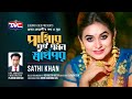 Pakhire tui sarrthopor studio version     sathi khan  tmc