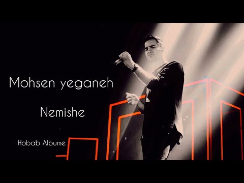 Mohsen Yeganeh - Nemishe ( محسن یگانه - نمیشه )