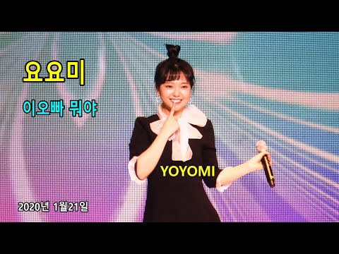요요미 (<strong>YOYOMI</strong>) - 이오빠 뭐야 (2020년 1월21일)