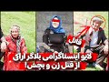 جنایت هولناک علی خان بلاگر اراکی در لایو اینستاگرام فیلم لایو جنایت هولناک علی خان بلاگر اراکی در لایو اینستاگرام فیلم لایو