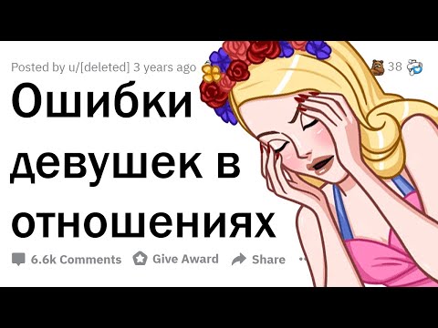 Видео: Парни, какие ошибки девушки делают в отношениях? 👩