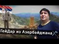 ГейДар из Азербайджана