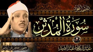 سورة المدثر تلاوه رائعه للقارئ عبد الباسط عبد الصمد رحمه الله بدون إعلانات