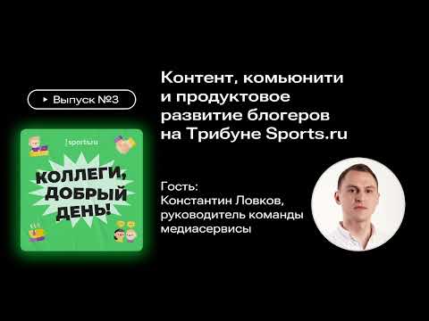 Видео: Контент, комьюнити и продуктовое развитие блогеров на Трибуне Sports.ru