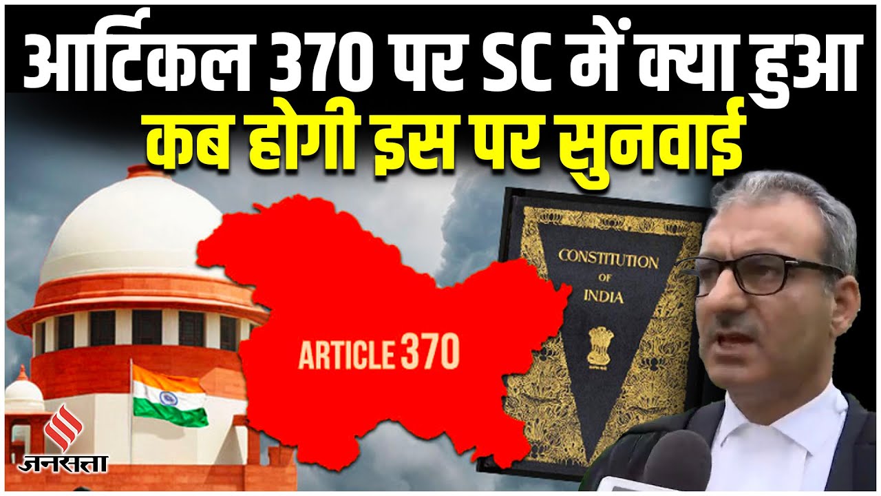 Article 370 Removal अनुच्छेद 370 पर केंद्र सरकार को झटका, कब से शुरू