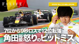 Download Lagu 【ベルギーGP】角田裕毅、激怒のピットミス無得点の理由【2025 Rd.13 BEL】 MP3 Download Lagu 【ベルギーGP】角田裕毅、激怒のピットミス無得点の理由【2025 Rd.13 BEL】 MP3