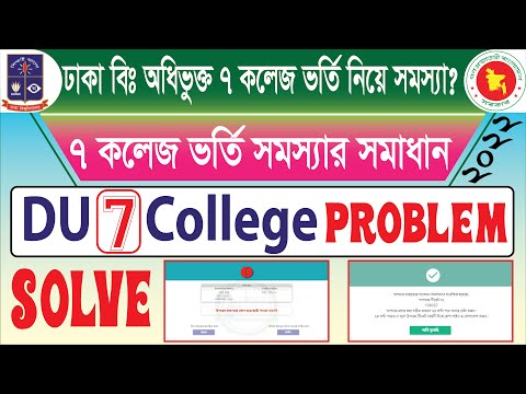 ঢাবি ৭ কলেজ ভর্তি আবেদন সমস্যার সমাধান ২০২২| DU 7 College Admission Apply Problem Solve সমাধান শেষে।