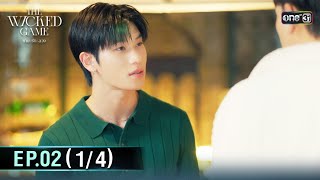 The Wicked Game เกม รัก ลวง | EP.02 (1/4) | 4 ต.ค. 68 | one31