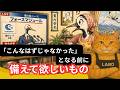 備え📣 「まさかそんな、こんなはずではなかった!」となる前に、備えて欲しいもの❗️ お急ぎの方へ、概要欄に答えを書いておきます🤭